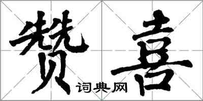 翁闓運贊喜楷書怎么寫