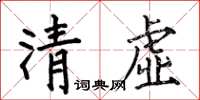 何伯昌清虛楷書怎么寫