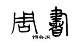 曾慶福周書篆書個性簽名怎么寫
