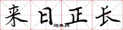 周炳元來日正長楷書怎么寫