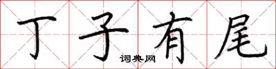 荊霄鵬丁子有尾楷書怎么寫