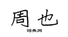 袁強周也楷書個性簽名怎么寫