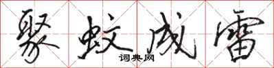 駱恆光聚蚊成雷行書怎么寫