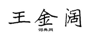 袁強王金闊楷書個性簽名怎么寫