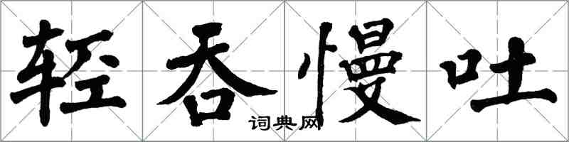 翁闓運輕吞慢吐楷書怎么寫