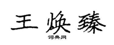 袁強王煥臻楷書個性簽名怎么寫