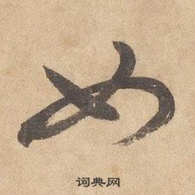 邊武千字文中如的寫法