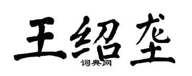 翁闓運王紹壟楷書個性簽名怎么寫