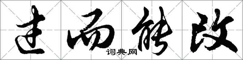 胡問遂過而能改行書怎么寫