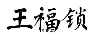 翁闓運王福鎖楷書個性簽名怎么寫