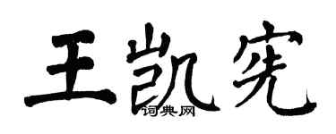 翁闓運王凱憲楷書個性簽名怎么寫
