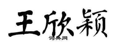 翁闓運王欣穎楷書個性簽名怎么寫