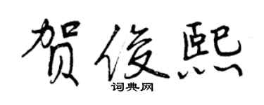 曾慶福賀俊熙行書個性簽名怎么寫