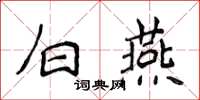 侯登峰白燕楷書怎么寫