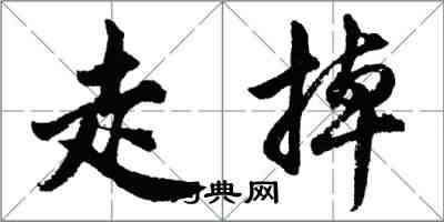 胡問遂走掉行書怎么寫