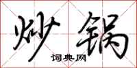 荊霄鵬炒鍋行書怎么寫
