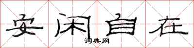 范連陞安閒自在隸書怎么寫