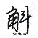 王旻寫的硬筆行書斛