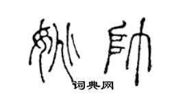 陳聲遠姚帥篆書個性簽名怎么寫
