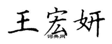 丁謙王宏妍楷書個性簽名怎么寫