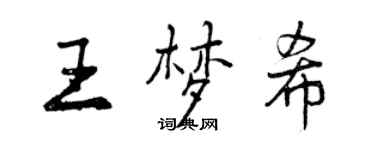 曾慶福王夢希行書個性簽名怎么寫