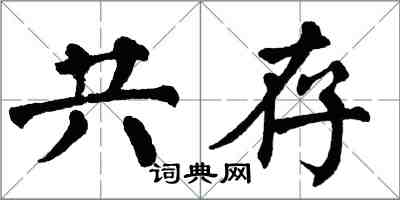 翁闓運共存楷書怎么寫