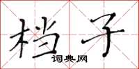 黃華生檔子楷書怎么寫