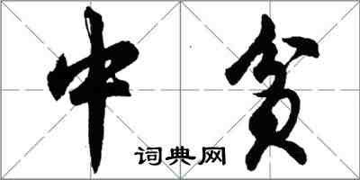 胡問遂中貧行書怎么寫