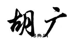 胡問遂胡廣行書個性簽名怎么寫