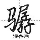 田英章寫的硬筆行書驏