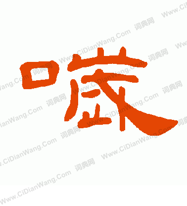衕草書書法_衕字書法_草書字典