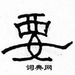 駱恆光寫的硬筆隸書要