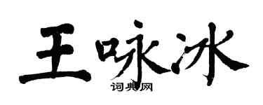 翁闓運王詠冰楷書個性簽名怎么寫