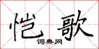 袁強愷歌楷書怎么寫