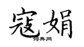 丁謙寇娟楷書個性簽名怎么寫