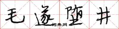 段相林毛遂墮井行書怎么寫