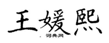 丁謙王媛熙楷書個性簽名怎么寫