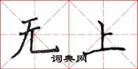 侯登峰無上楷書怎么寫