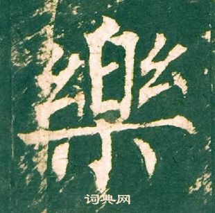 柳公權神策軍碑中樂的寫法