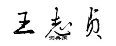曾慶福王志貞行書個性簽名怎么寫