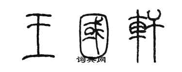 陳墨王國軒篆書個性簽名怎么寫