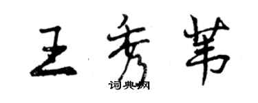 曾慶福王秀葦行書個性簽名怎么寫