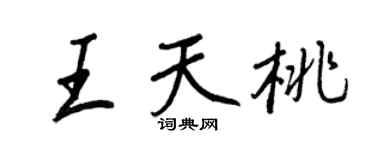 王正良王天桃行書個性簽名怎么寫
