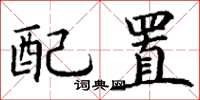丁謙配置楷書怎么寫