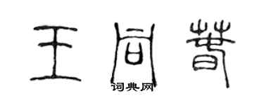 陳聲遠王同春篆書個性簽名怎么寫