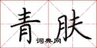 荊霄鵬青膚楷書怎么寫