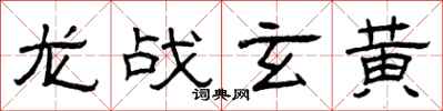 曾慶福龍戰玄黃隸書怎么寫
