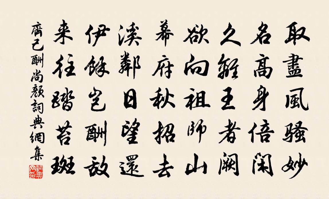 齊己酬尚顏書法作品欣賞