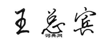 駱恆光王總賓行書個性簽名怎么寫