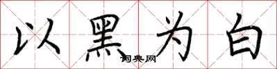 荊霄鵬以黑為白楷書怎么寫